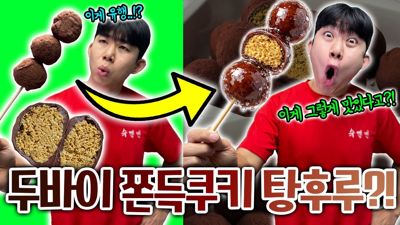 두바이 쫀득 쿠키 탕후루?! 이게 요즘 유행이라고?!