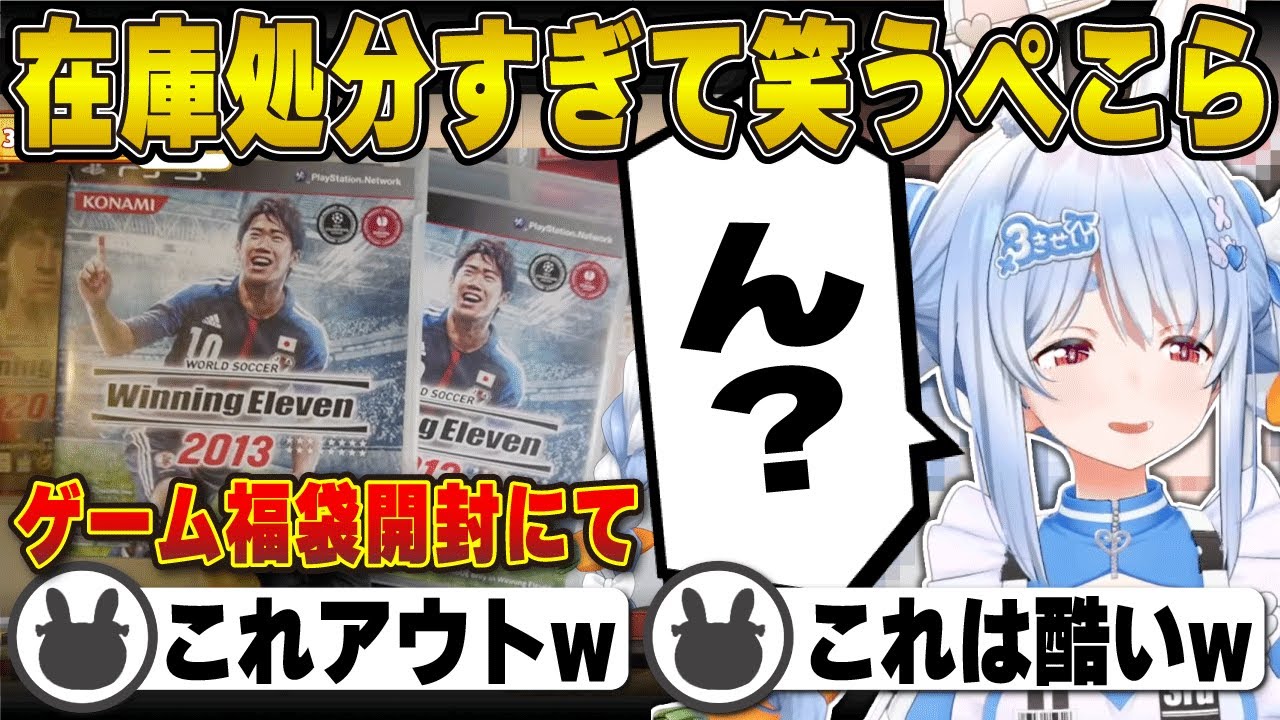 ゲーム福袋の中身が在庫処分すぎて笑う兎田ぺこら【ホロライブ/兎田ぺこら/切り抜き】 #兎田ぺこら