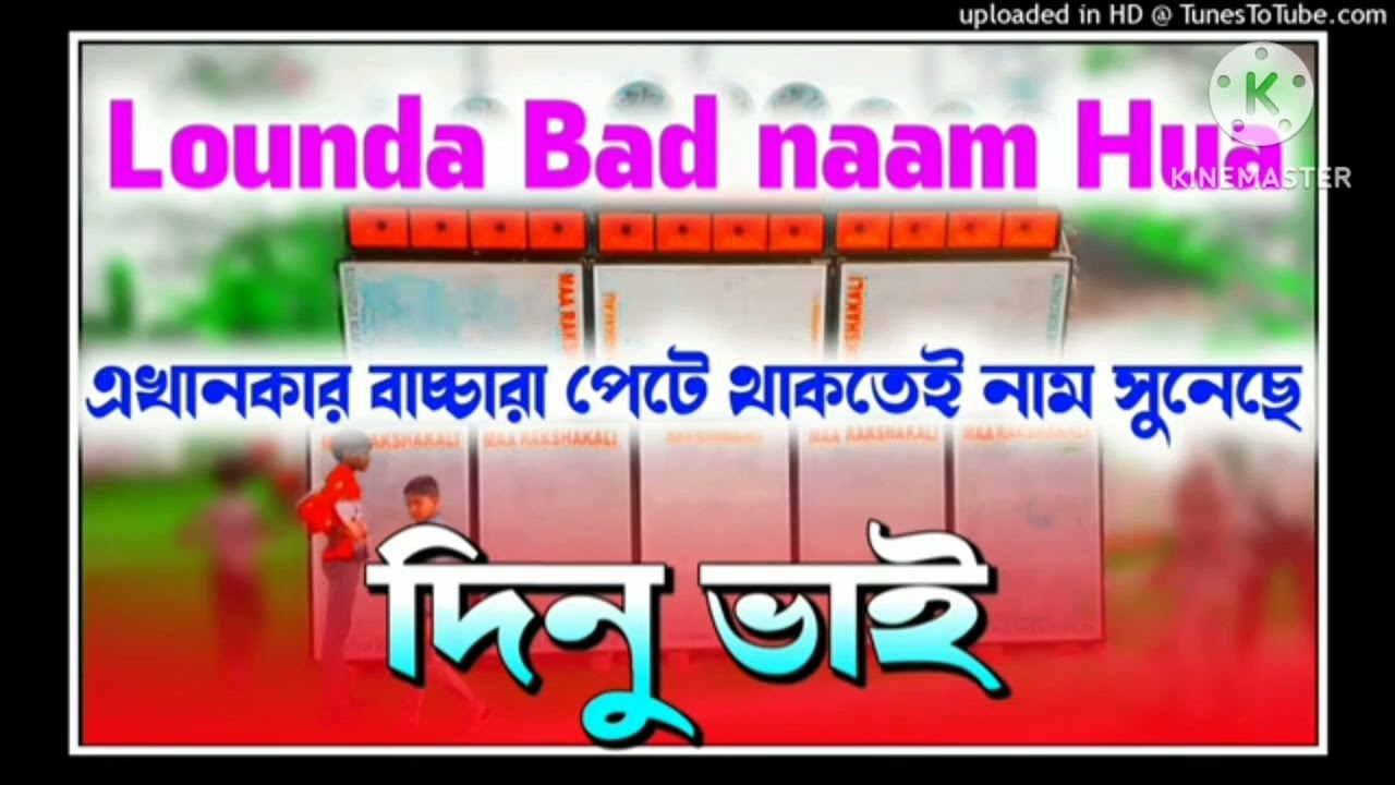 02 Londa Bad Naam Hua Dj Dinu Bhai Reverse Humming Dj Compitition// Dj Dinu Bhai Remix 