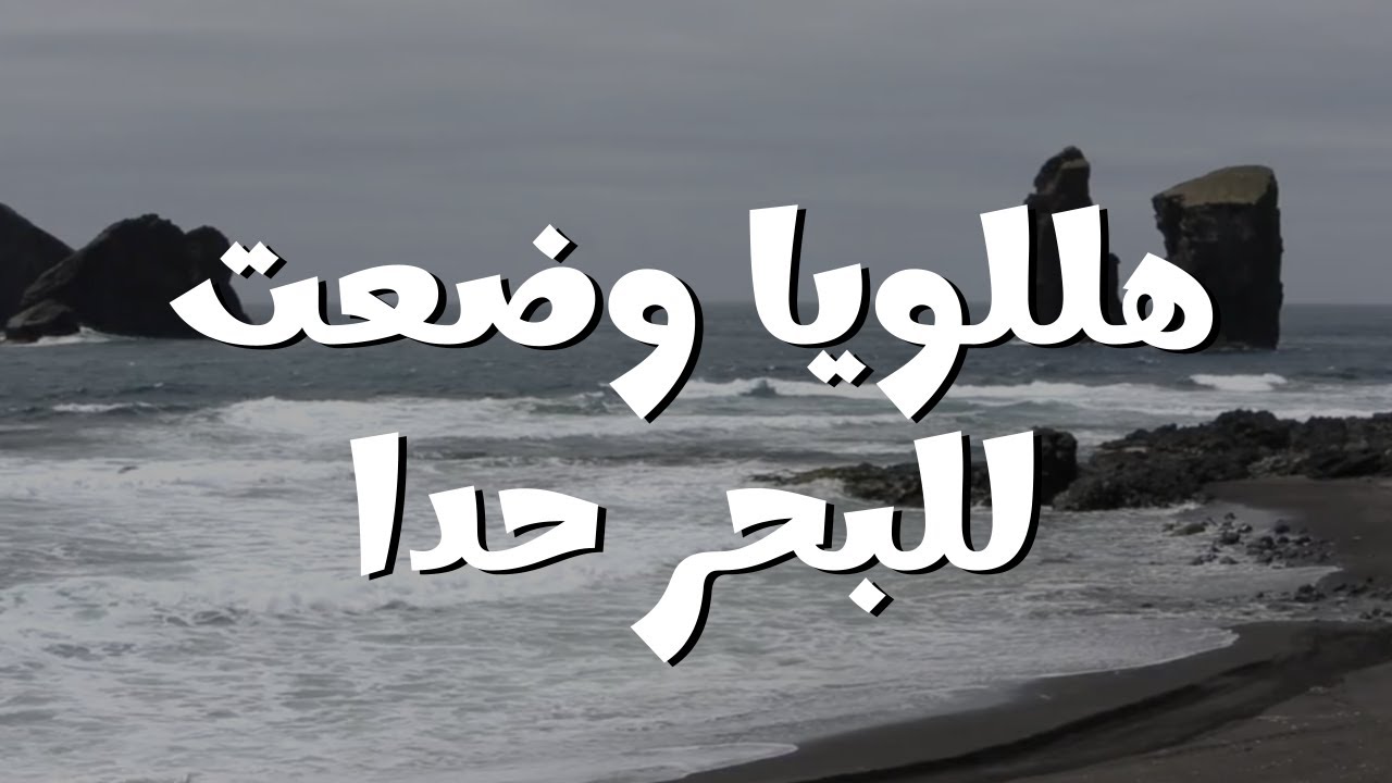 هللويا وضعت للبحر حدا || ترنيمة بالكلمات Hallelujah, You Stopped the Flow of the Sea (Lyric Video)
