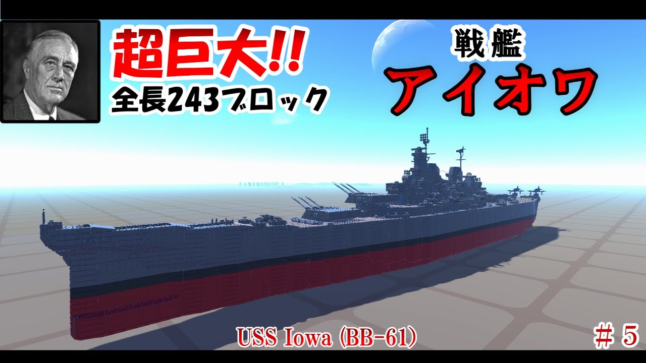 【テラテック】超巨大！戦艦アイオワを建造してみた！【ゆっくり実況】