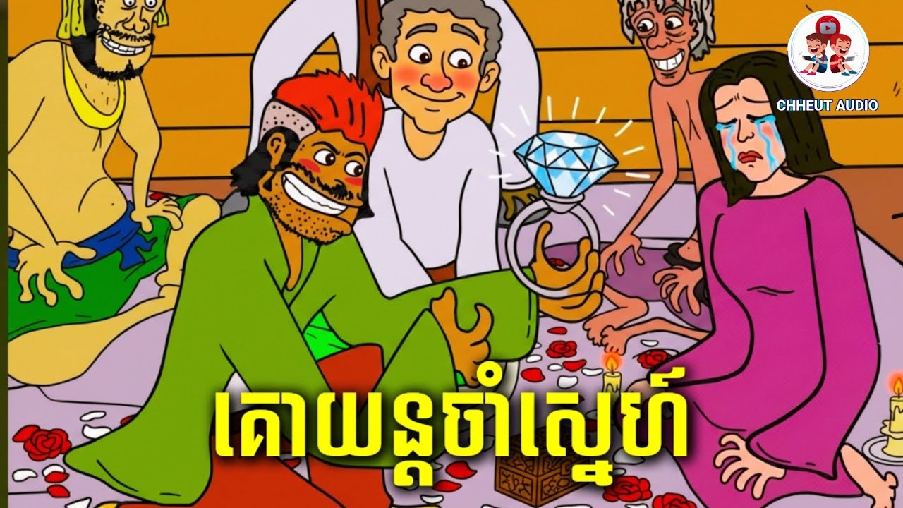គោយន្តចាំស្នេហ៍ Ep.2 #CHHEUTAUDIO @jojoch77  
