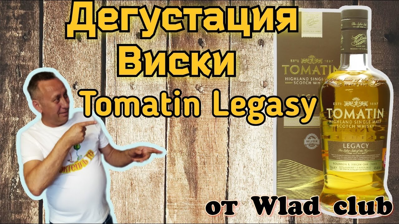 Виски Tomatin, Legacy.  Отливант от Wlad Club  Дегустация