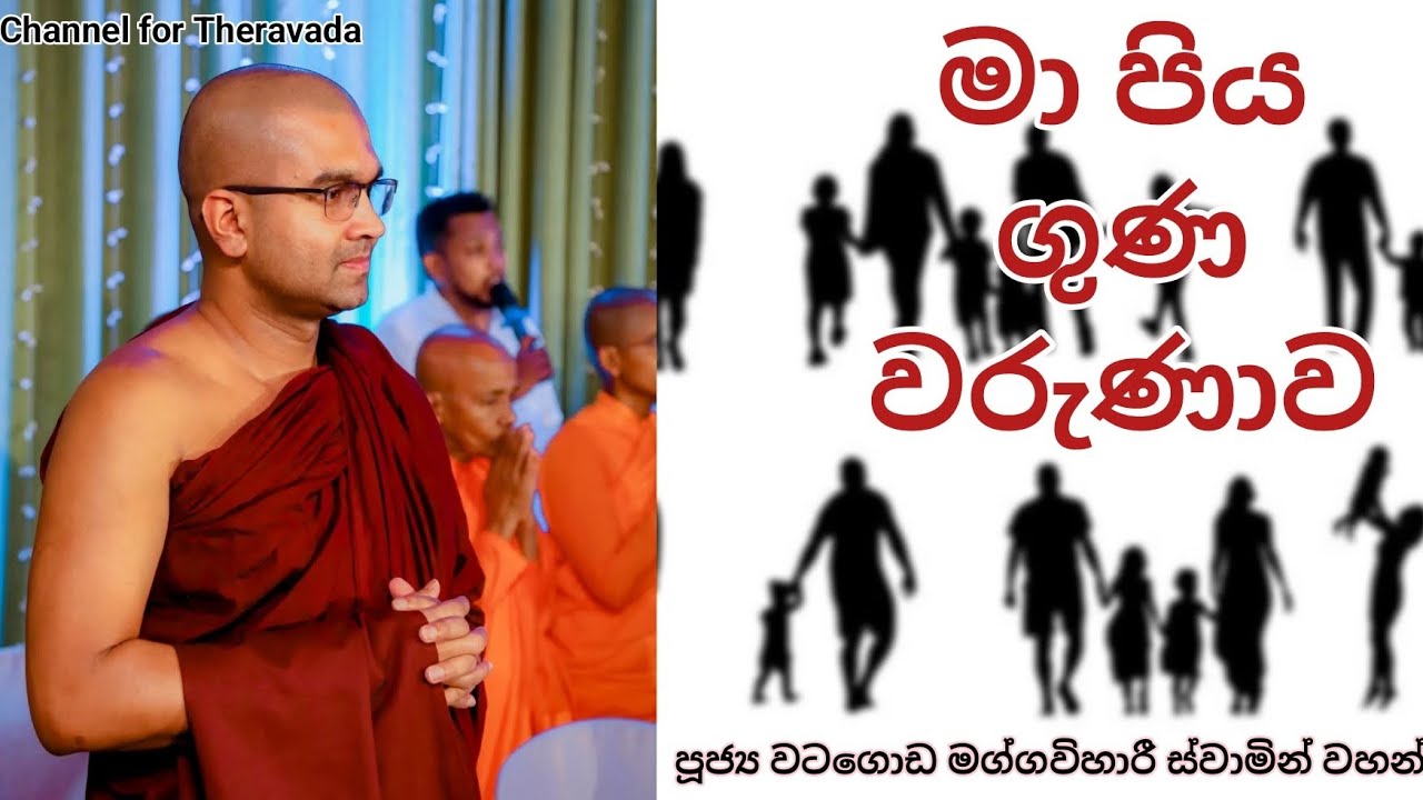 මා පිය ගුණ වරුණාව | පූජ්‍ය වටගොඩ මග්ගවිහාරී ස්වාමින් වහන්සේ