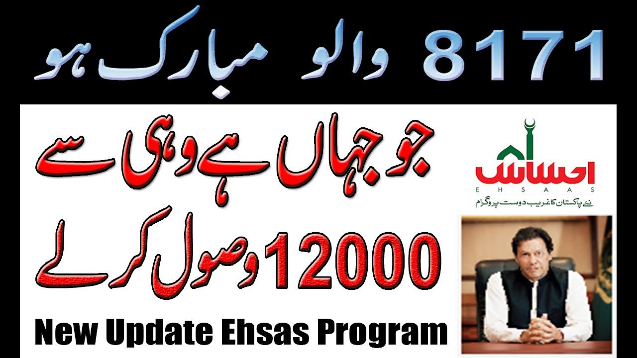 Updated INSAF IMDAD CASH | Ehsas 12000 Payment Start  | 8171 New Update | Ehsas Emergency Cash 12000