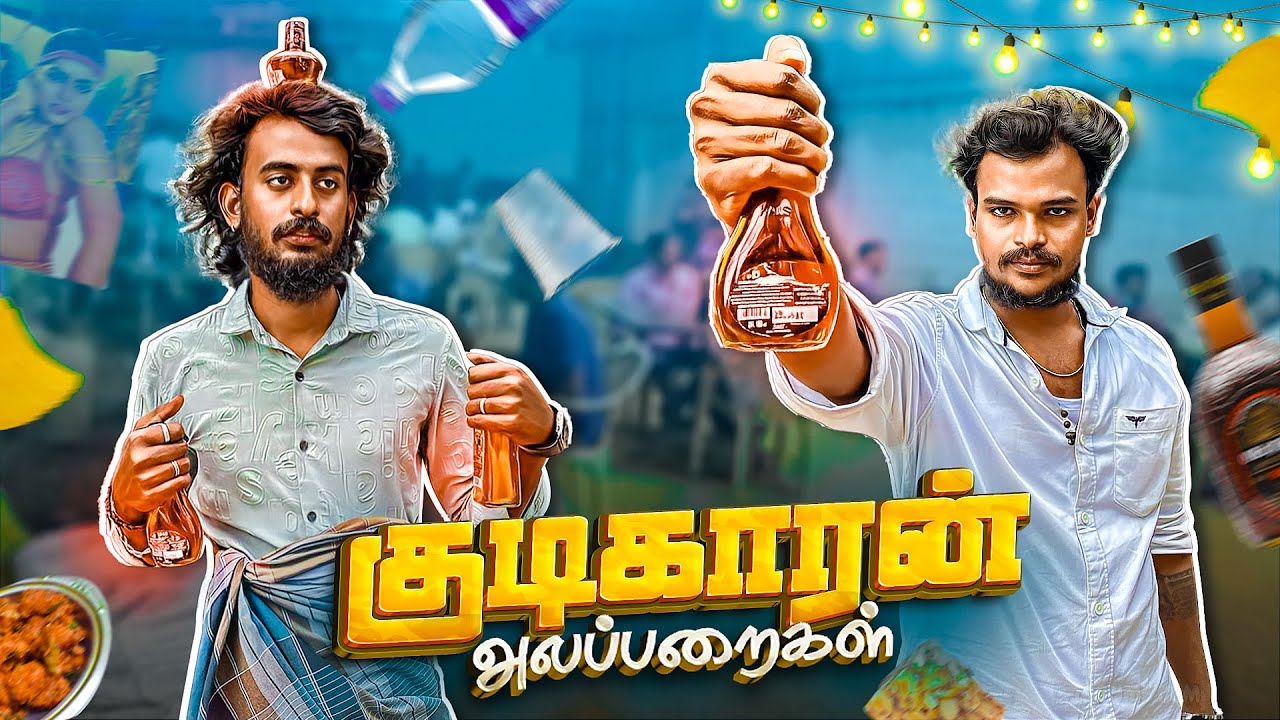 குடிகாரன் Alaparaigal | Comedy video | Auto Kaaran Alapparaigal | Auto Kaaran