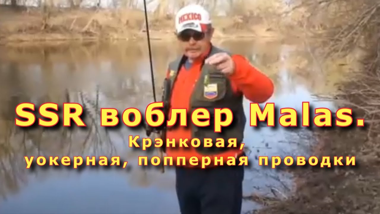 Константин Кузьмин. SSR воблер Malas (фирма Lucky Craft). Крэнковая, уокерная, попперная проводки.