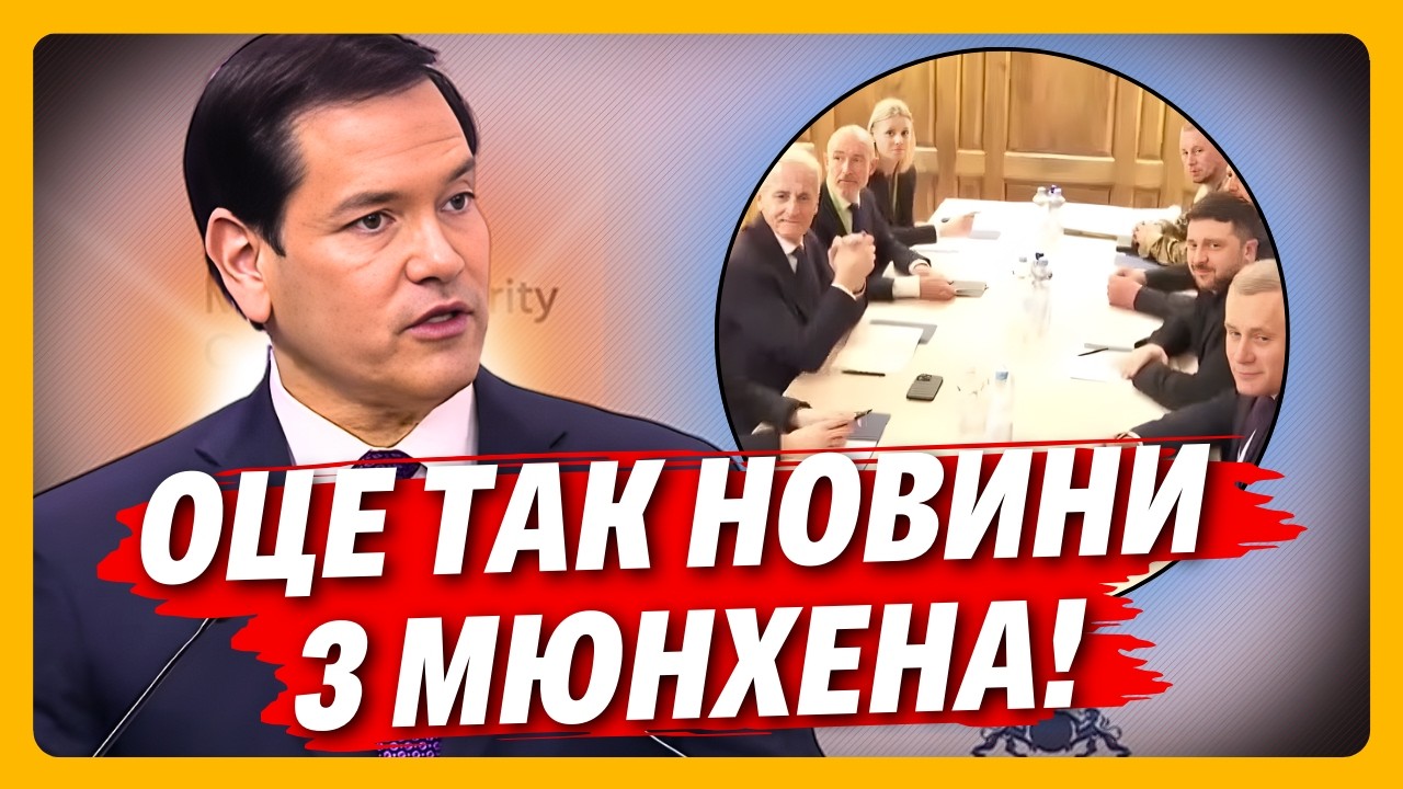 НЕОЧІКУВАНІ заяви Рубіо! Це завело ЄС в СТУПОР: Чого чекати від МЮНХЕНСЬКОЇ БЕЗПЕКОВОЇ КОНФЕРЕНЦІЇ?