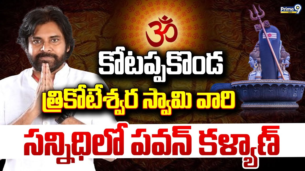 LIVE 🔴-కోటప్పకొండ త్రికోటేశ్వర స్వామి వారి సన్నిధిలో పవన్ కళ్యాణ్.. | Pawan Kalyan | Prime9 News