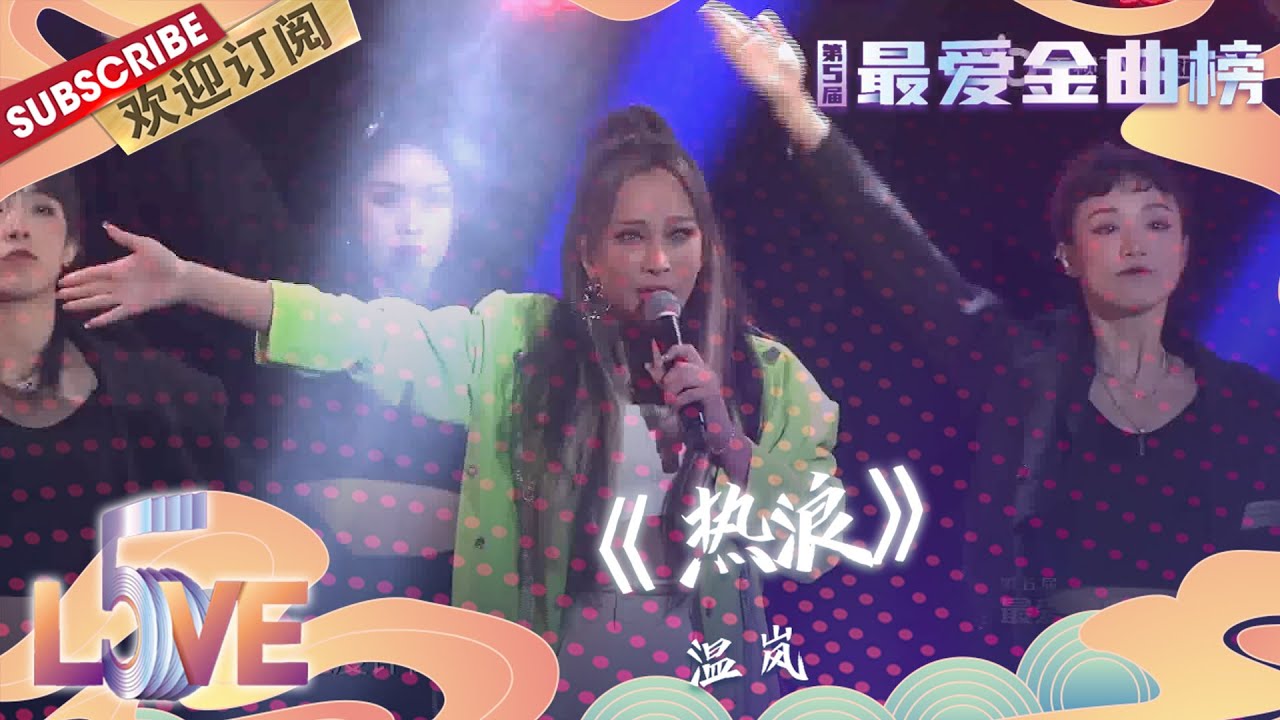 【纯享】#温岚 超燃唱跳《#热浪》，谁看了舞台不说一句“太辣了”呢！|《第5届最爱金曲榜》5th Love Golden Hits 【东方卫视官方频道】