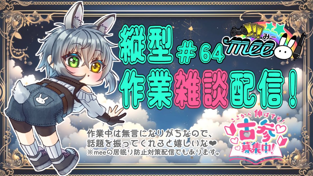 ＃初見常連大歓迎 #作業配信 #雑談配信 【作業雑談#64】イラストのお仕事をしながら雑談しましょう！(寝ないように話しかけて下さいｗ)ROM専さんもVさんも大歓迎！床寝防止の雑談枠宜しくです！
