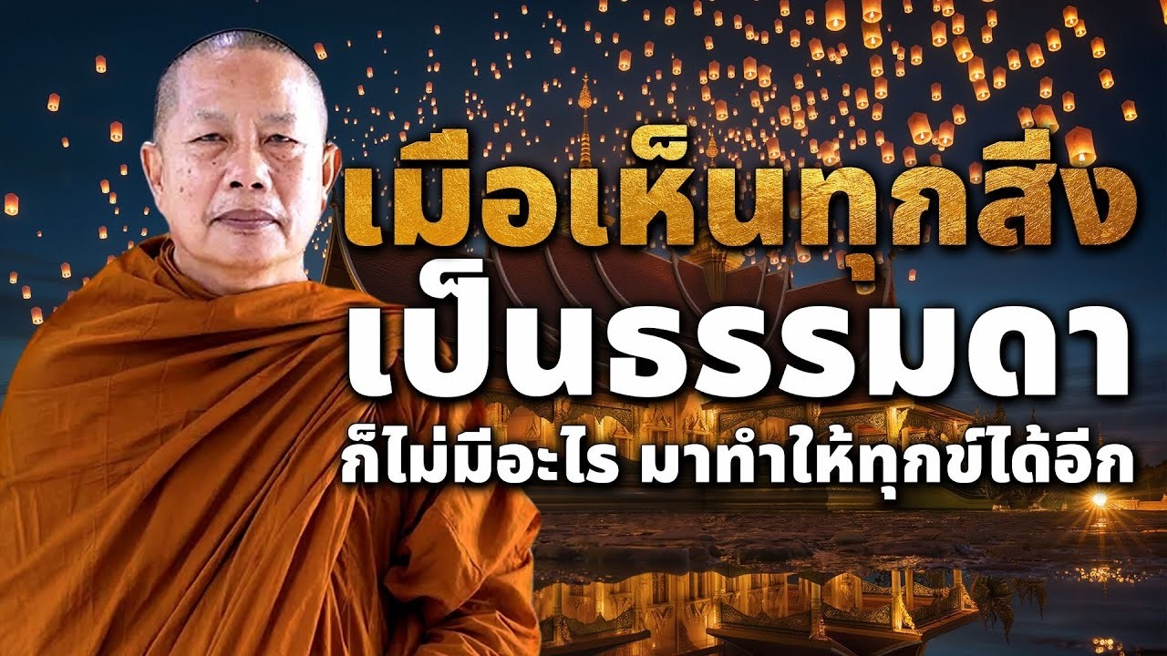 เมอทกขใหนกถงธรรม ธรรมะคลายทกข พระมหาบญชวย ปญญาวชโร #ธรรมะ