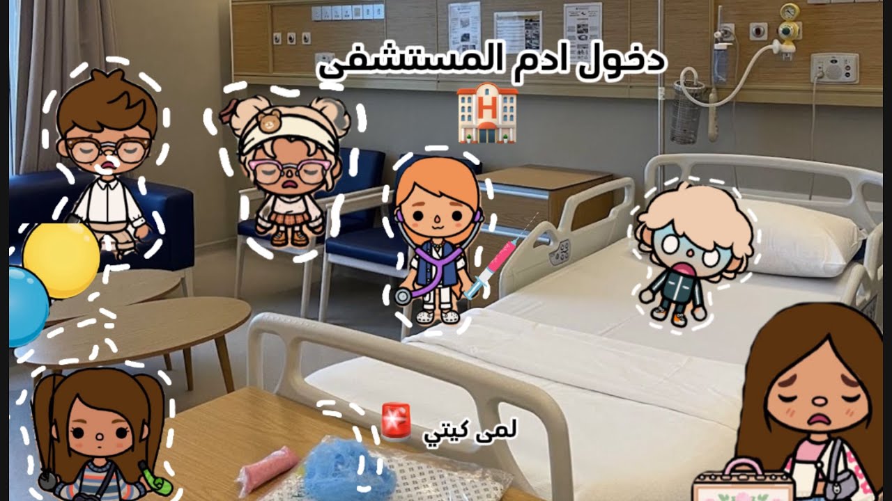 عائله توكا بوكا🌷/(حلقه٤٦)دخول ادم المستشفى 🏨/معقوله حصلو ميري🫢😨لايفوتكم🔥🔥