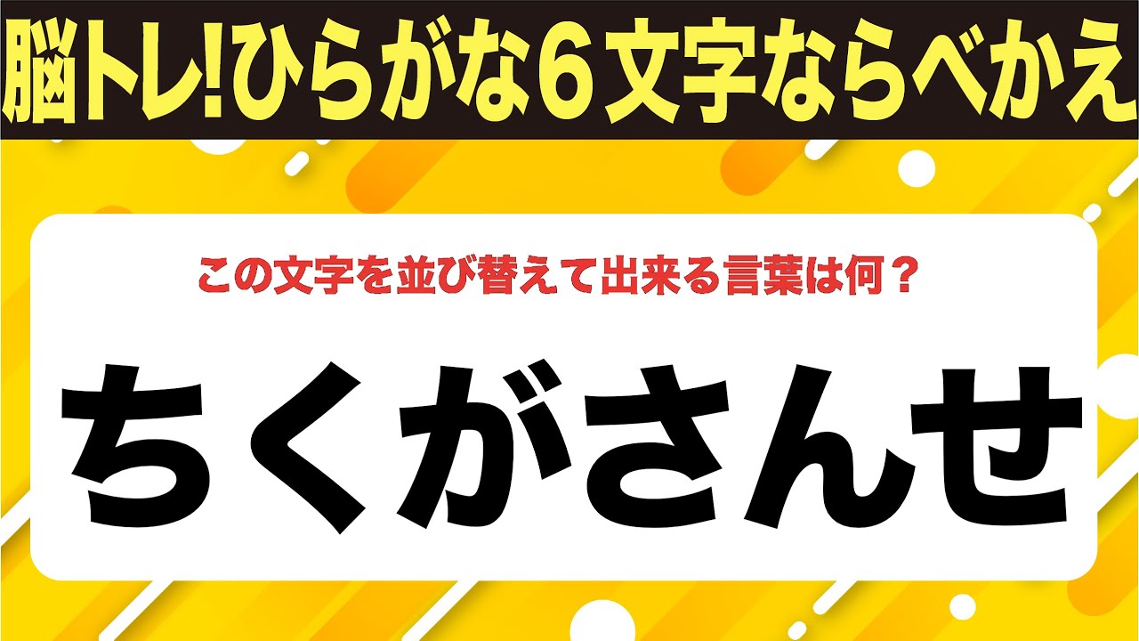 【ひらがな並べ替えクイズ】10問で脳を鍛えよう！【毎日11時投稿】