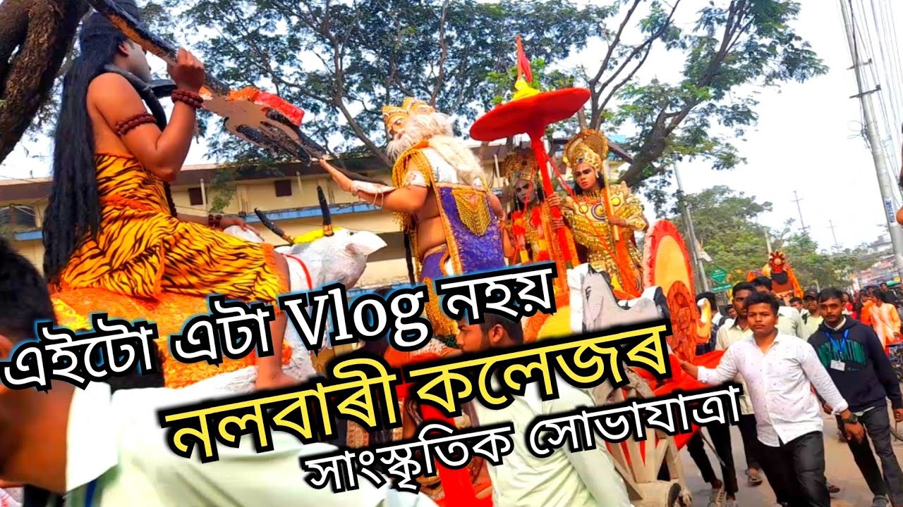 Nalbari college cultural rally 2023 full video / assamese youtuber / himangshu vlog / Nalbari assam