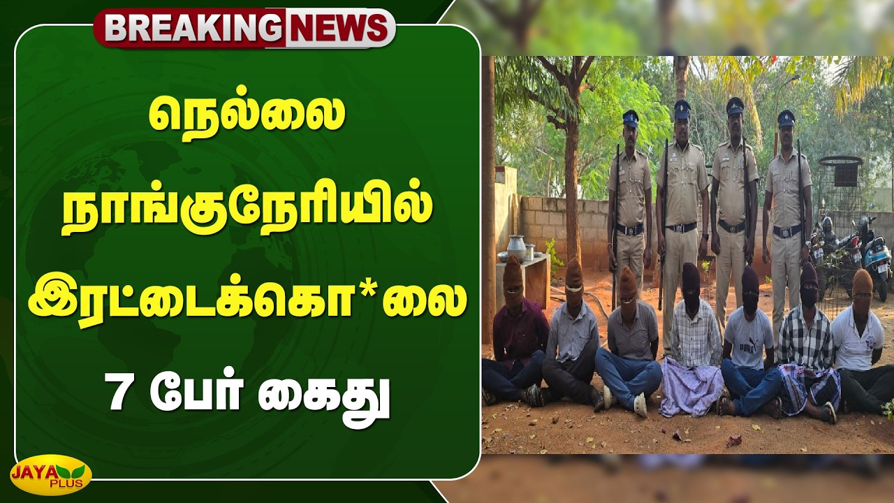 நெல்லை நாங்குநேரியில் இரட்டைக்கொலை - 7 பேர் கைது | Tirunelveli | Jaya Plus