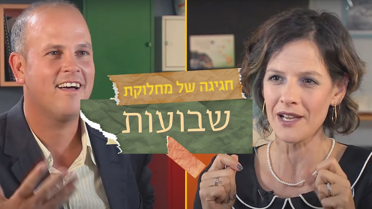 שבועות | חגיגה של מחלוקת | אפרת שפירא רוזנברג ומיכה גודמן