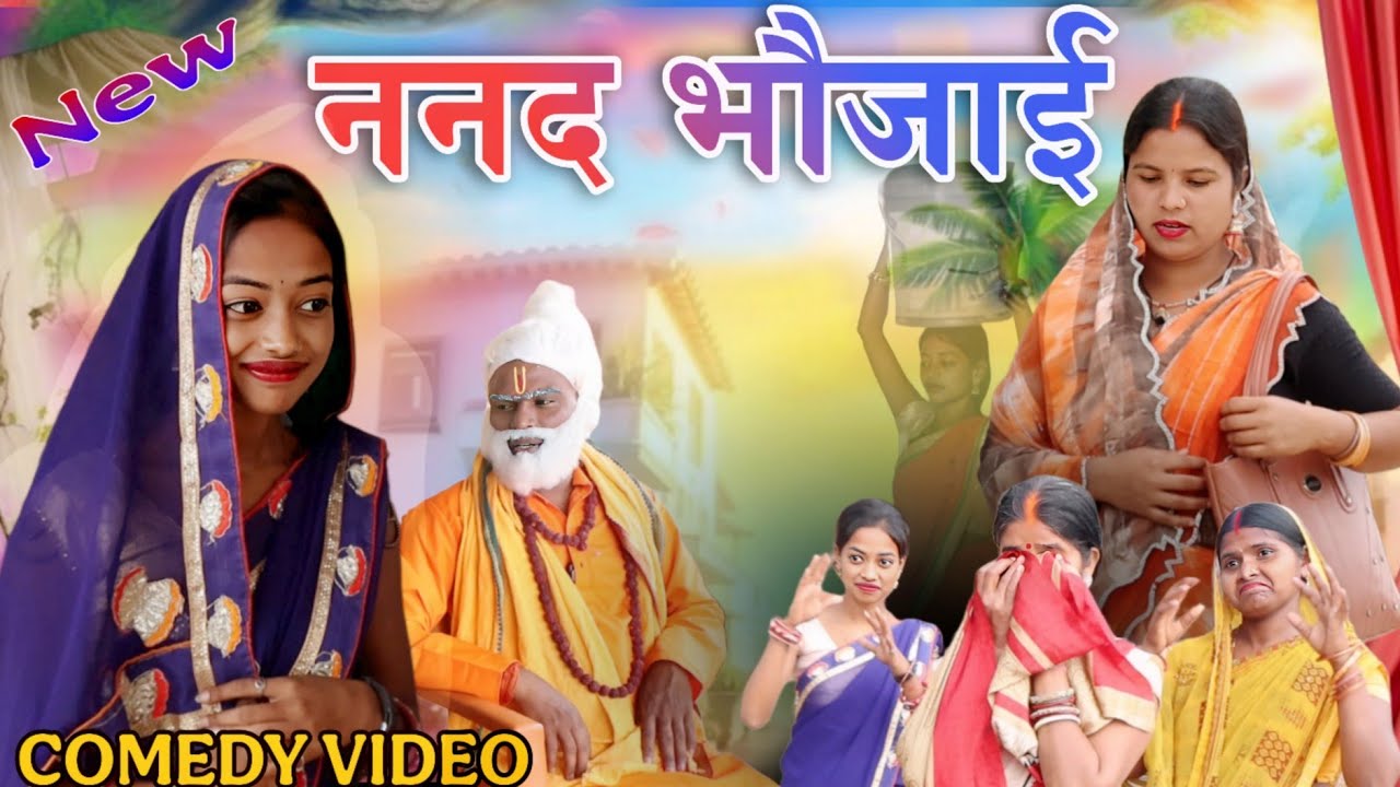 Nand bhojai  || ननद भौजाई|| new comedy video m sharda khortha new