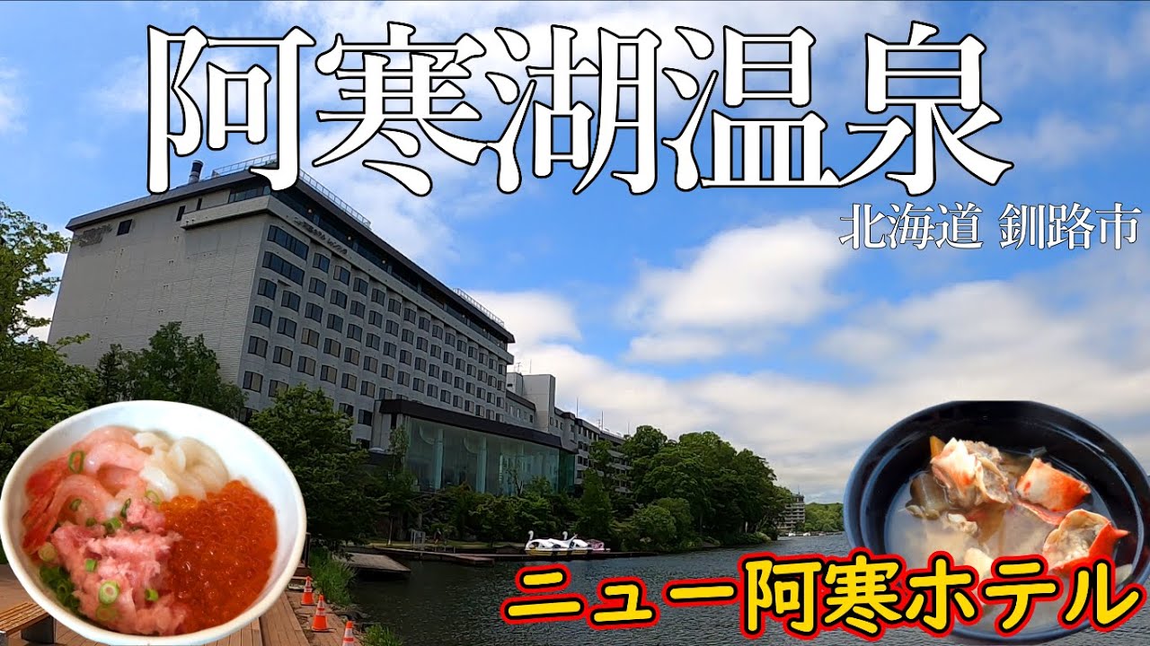 ニュー阿寒ホテル宿泊レビュー！阿寒湖グルメや北海道グルメが盛りだくさんの夕朝食ビュッフェ！圧券の景色が堪能できる天空ガーデンスパを含めた大浴場！一人旅にも向いているホテル！