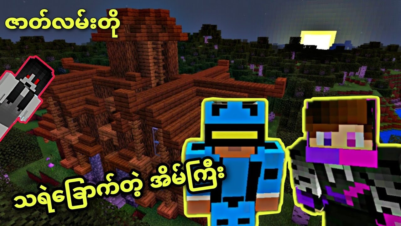 သရဲခြောက်တဲ့ အိမ်ကြီး || ဇာတ်လမ်းတို || Minecraft Myanmar