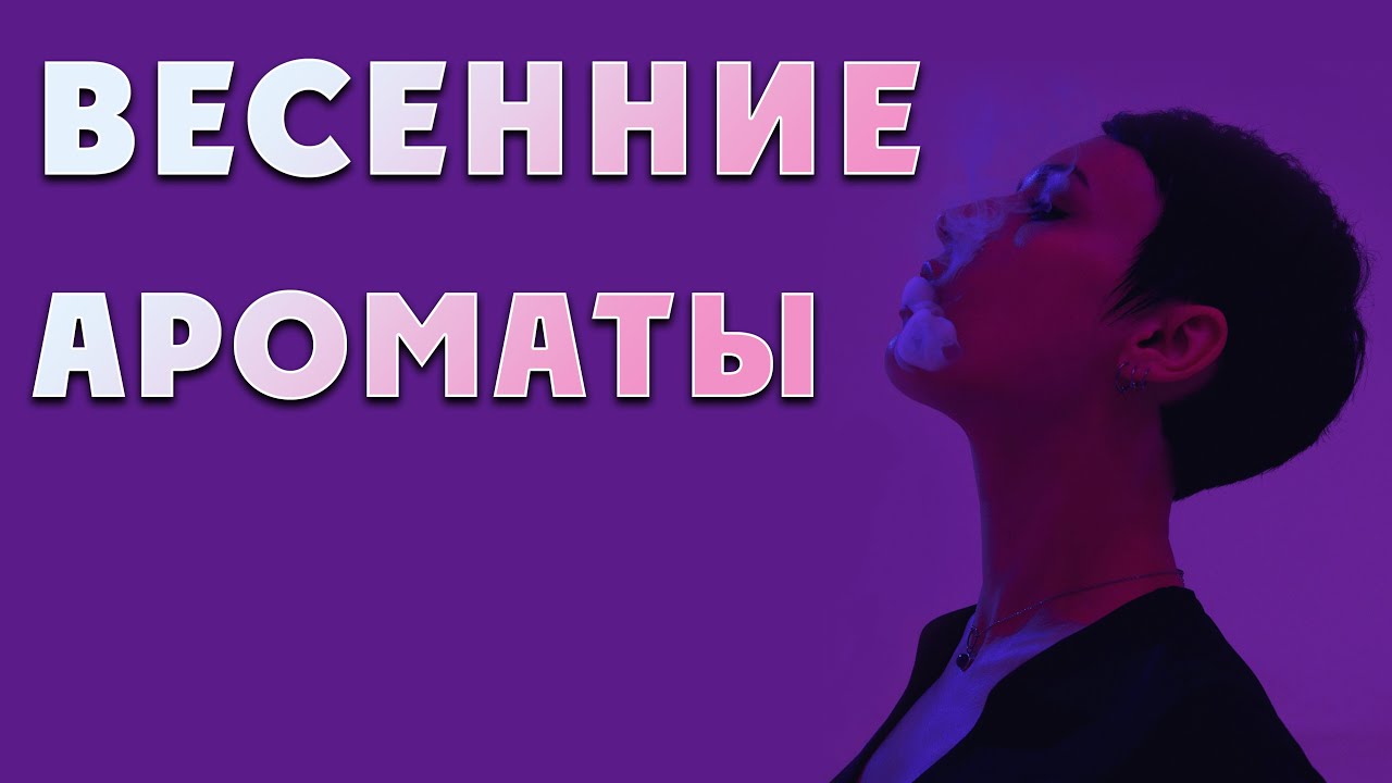 Подборка весенних ароматов.
