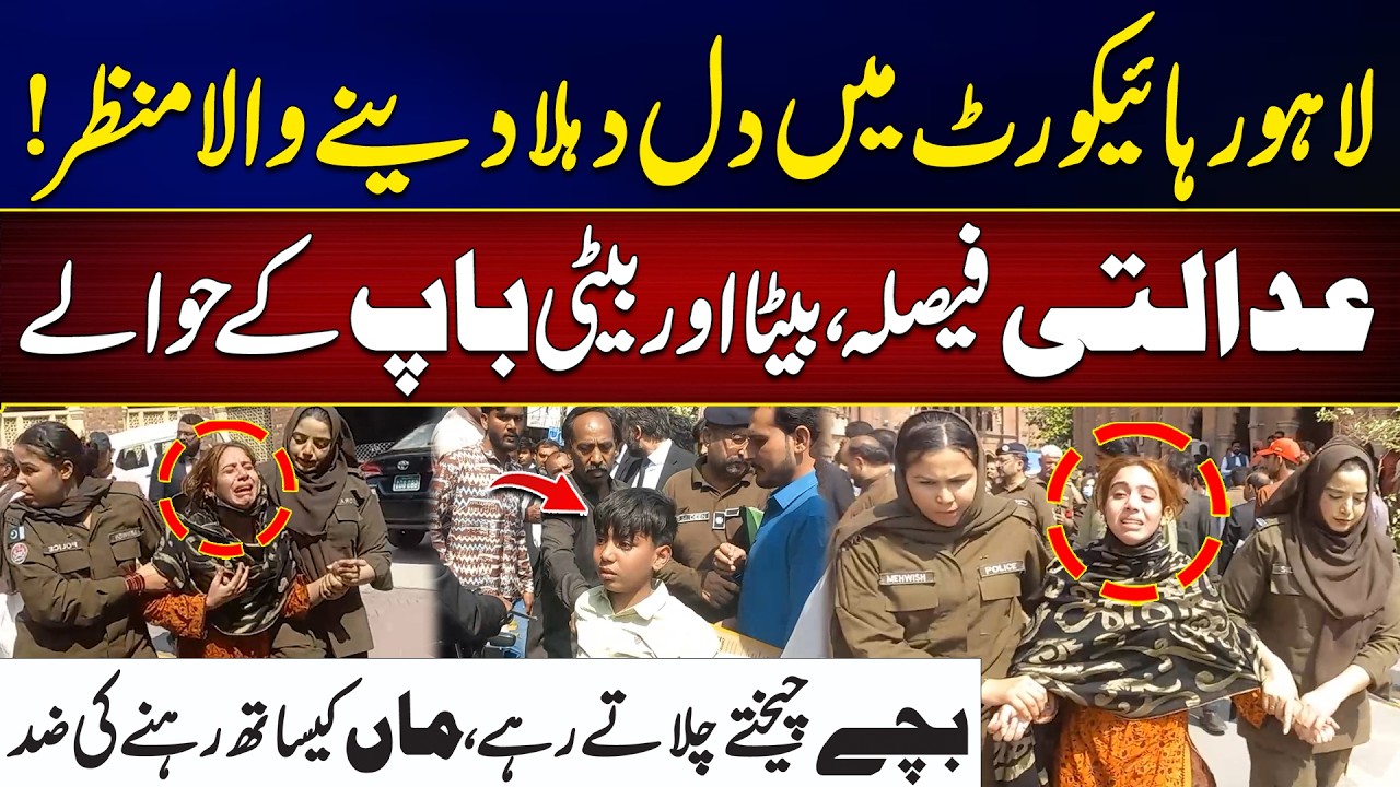 Heartbreaking Scenes at Lahore High Court: Children Separated from Mother | City 42