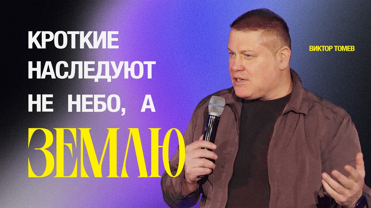 Будет ли уничтожена земля? Истина о 2 Петра 3:10 | Виктор Томев
