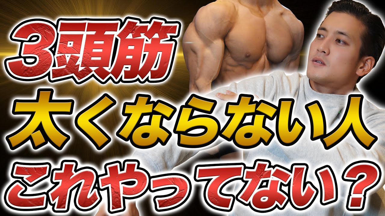 三頭筋が太くならない人は大体これ。デカくて立体的な腕を作る方法 徹底解説！