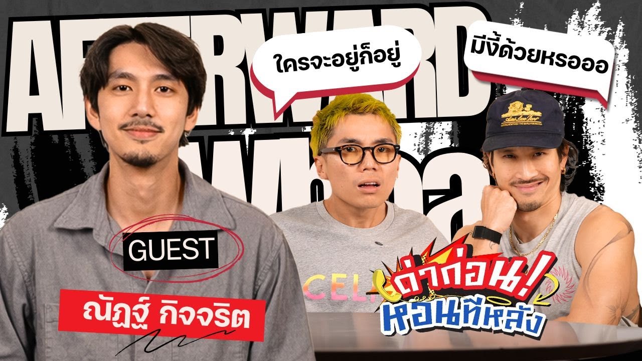 ด่าก่อนหอนที่หลัง EP.37 