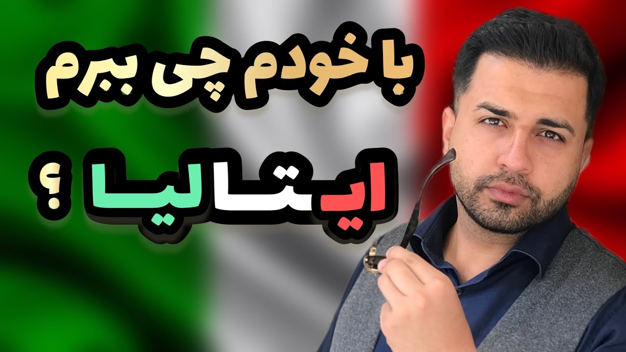 با خودمون چی بیاریم ایتالیا ؟ / چمدون بستن برای ایتالیا