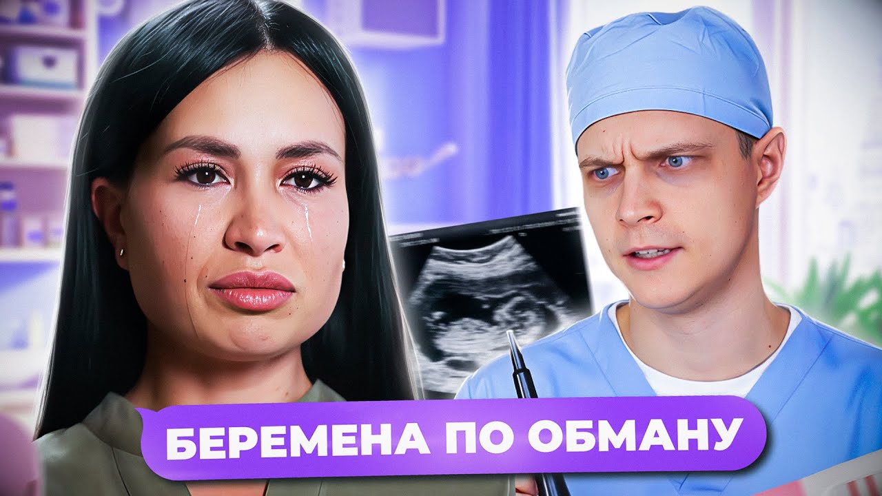 ТОЛЬКО СКОТИНА МОЖЕТ ТАК ПОСТУПИТЬ! БЕРЕМЕННА ПО ОБМАНУ