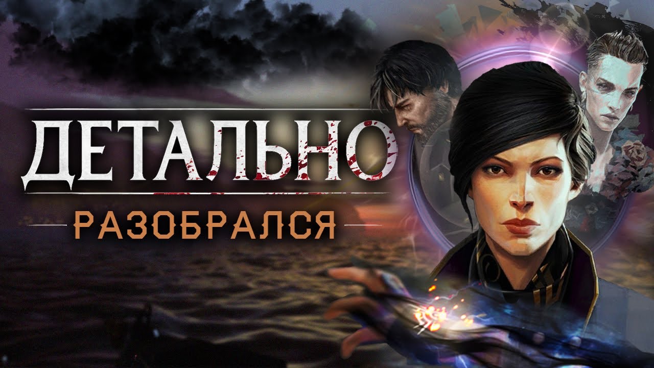 ДЕТАЛЬНО РАЗОБРАЛСЯ с DISHONORED 2 | Она вам не провал | Сюжет, лор, персонажи и создание игры