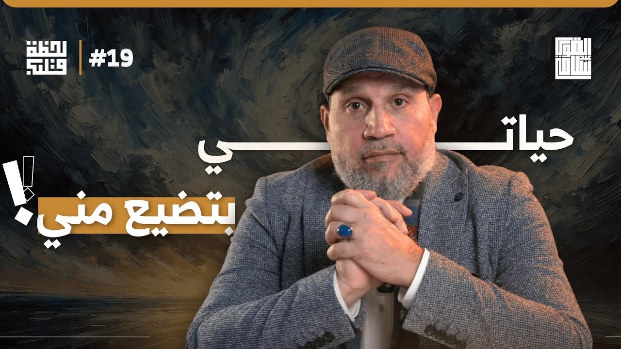 بين اللعب واللهوعمرك بيضيع | لحظة قلب