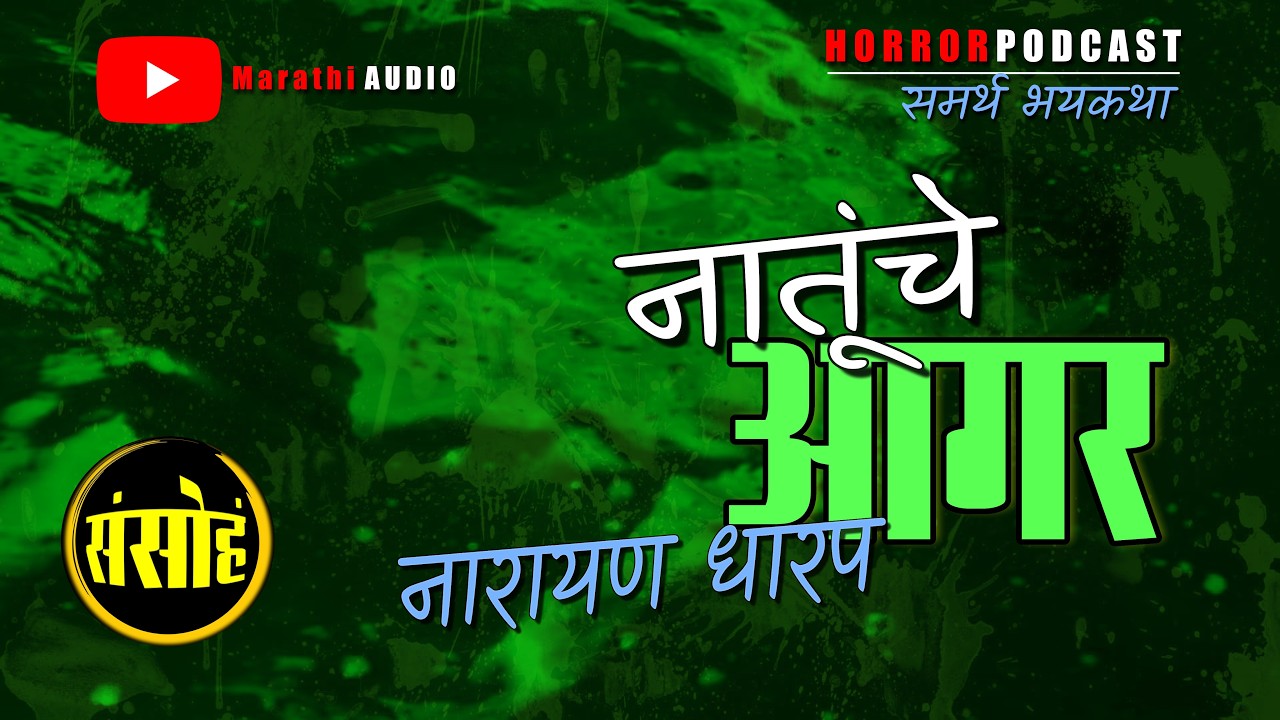 नातूंचे आगर - नारायण धारप | संपूर्ण भयकथा - पॉडकास्ट  | Marathi Horror Podcast