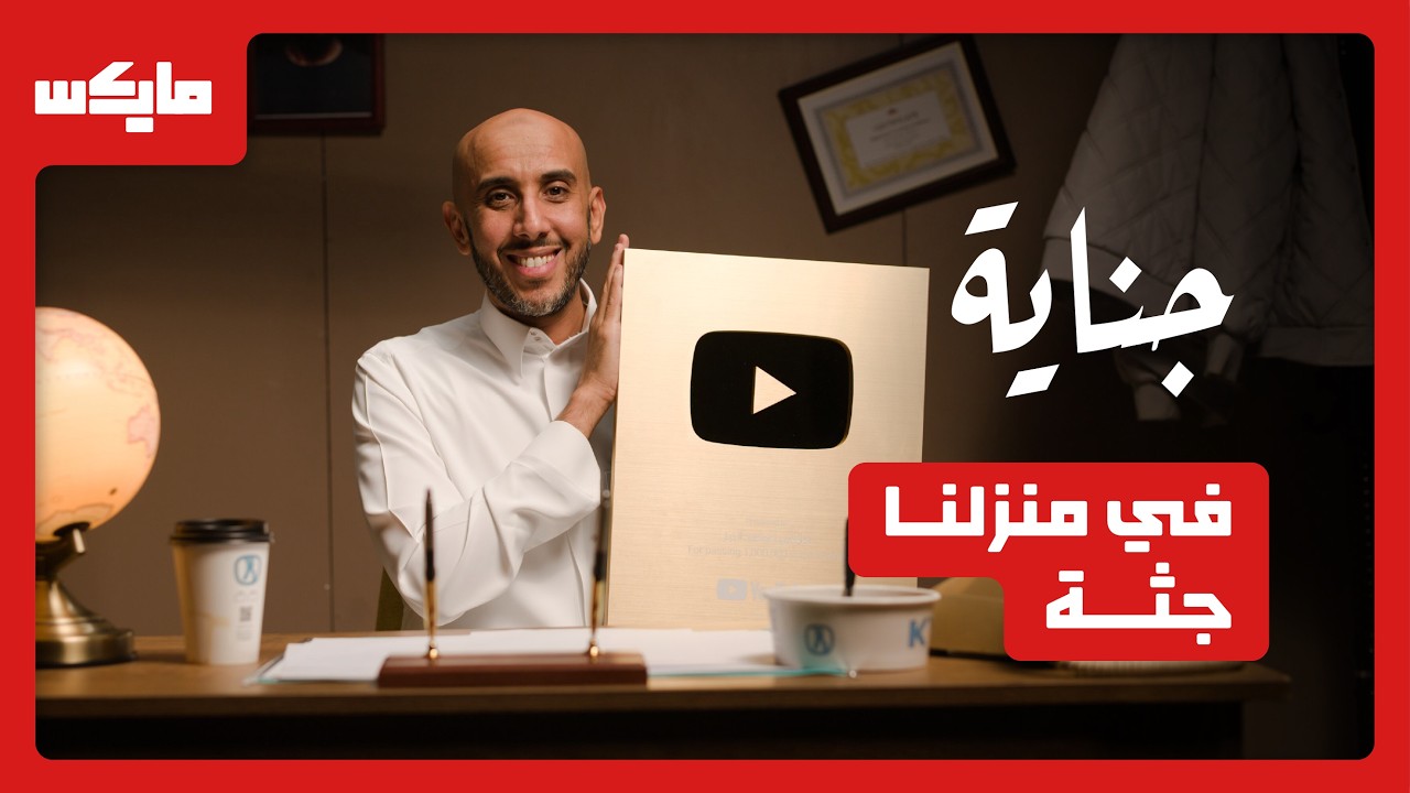 جثة متحللة تقود إلى قاتل متسلسل | فرصة لحضور تسجيل حلقة من بودكاست جناية