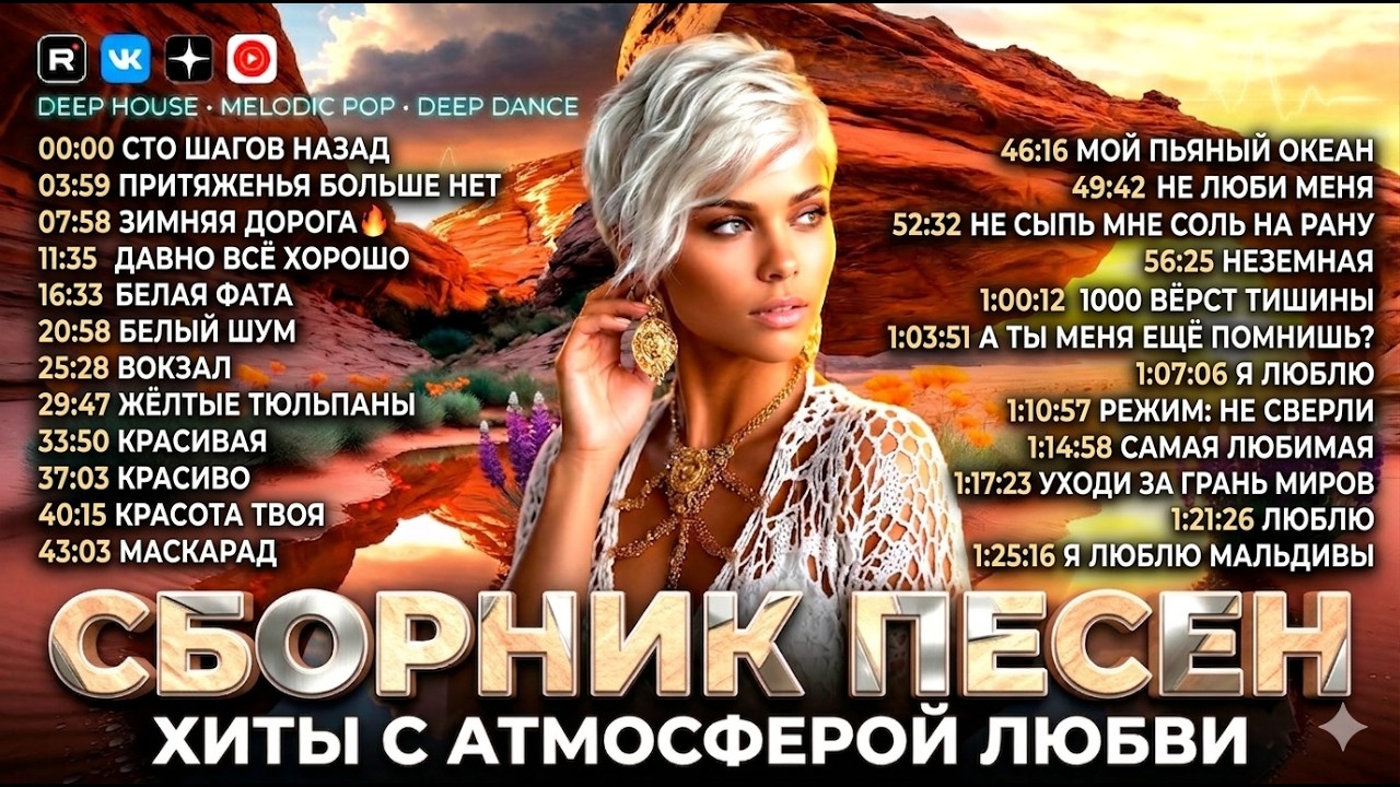 СБОРНИК 1,5 часа  #001🔥Самые  Лучшие Песни 🔥 НОВИНКИ 2026 🔔 Крутая Музыка в Машину