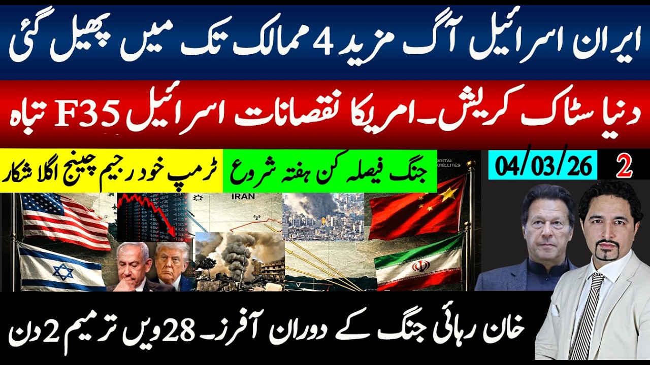 بریکنگ؛ ایران اسرائیل 4دن، جنگ 4 ممالک میں پھیل گئ؛ سٹاک مارکٹ کریش کھربوں کا نقصان؛خان رہائی آفرز؟