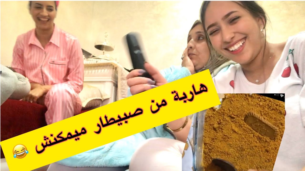 درنا كاروكي و بركنا نغنيو موت ضحك 😂 صوبات مريم حلا لوتيس ميمكنش شحال بنين 😍