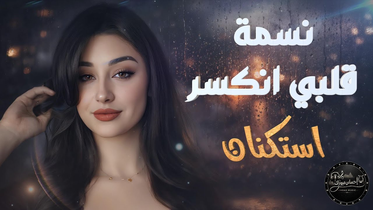 قلبي انكسر| استكنان_حزين_رومانسية💔همسة