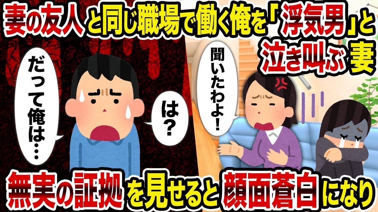 【2ch修羅場スレ】妻が「浮気している男」と泣き叫ぶ中、同じ職場で働く妻の友人との無実の証拠を示すと、妻は驚愕した。