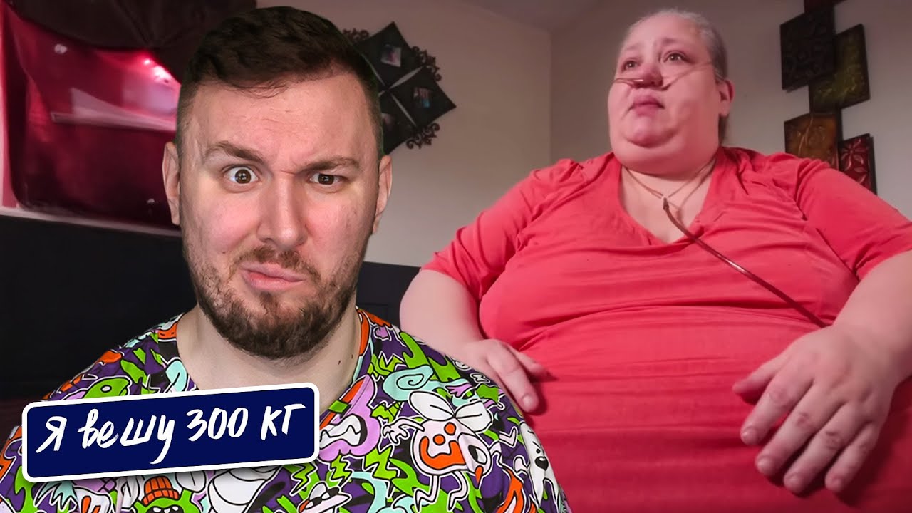 Я вешу 300 кг ► 15 выпуск   7 сезон ► Анджела Гутьеррес