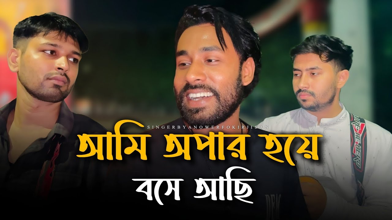 আমি অপার হয়ে বসে আছি @RonyjhonOfficial | Tending music | Sad Baul Gan | Bd Tending song 