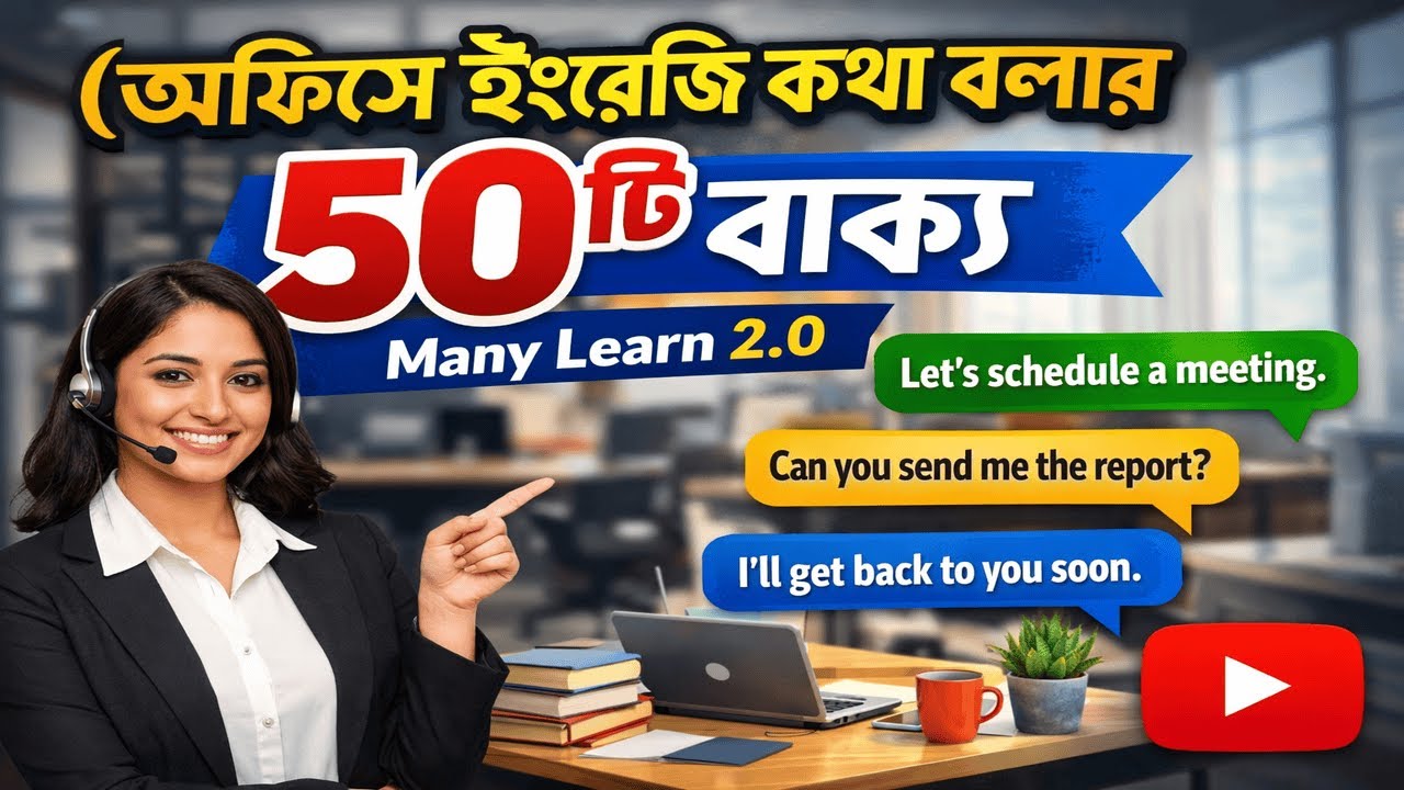 অফিসে ইংরেজি কথা বলার ৫০টি বাক্য | Professional English Conversation | Many Learn 2.0