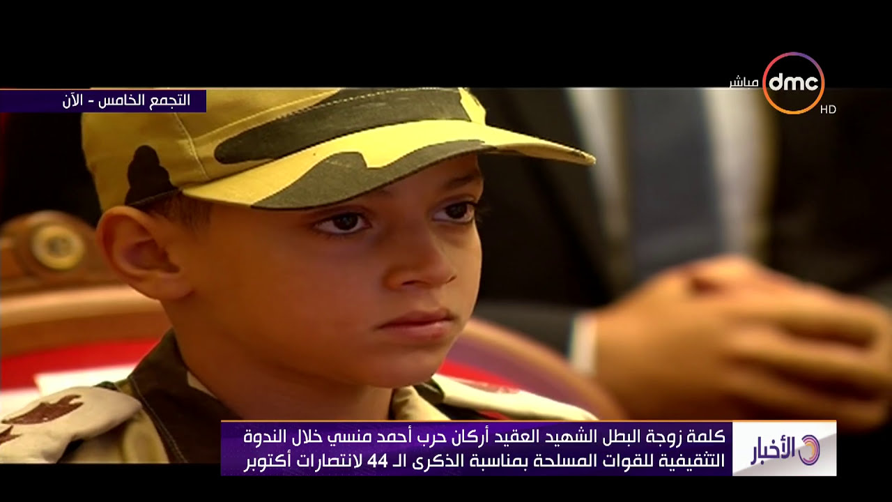 الأخبار - كلمة زوجة البطل الشهيد العقيد أركان حرب " أحمد منسي" خلال الندوة التثقيفية للقوات المسلحة