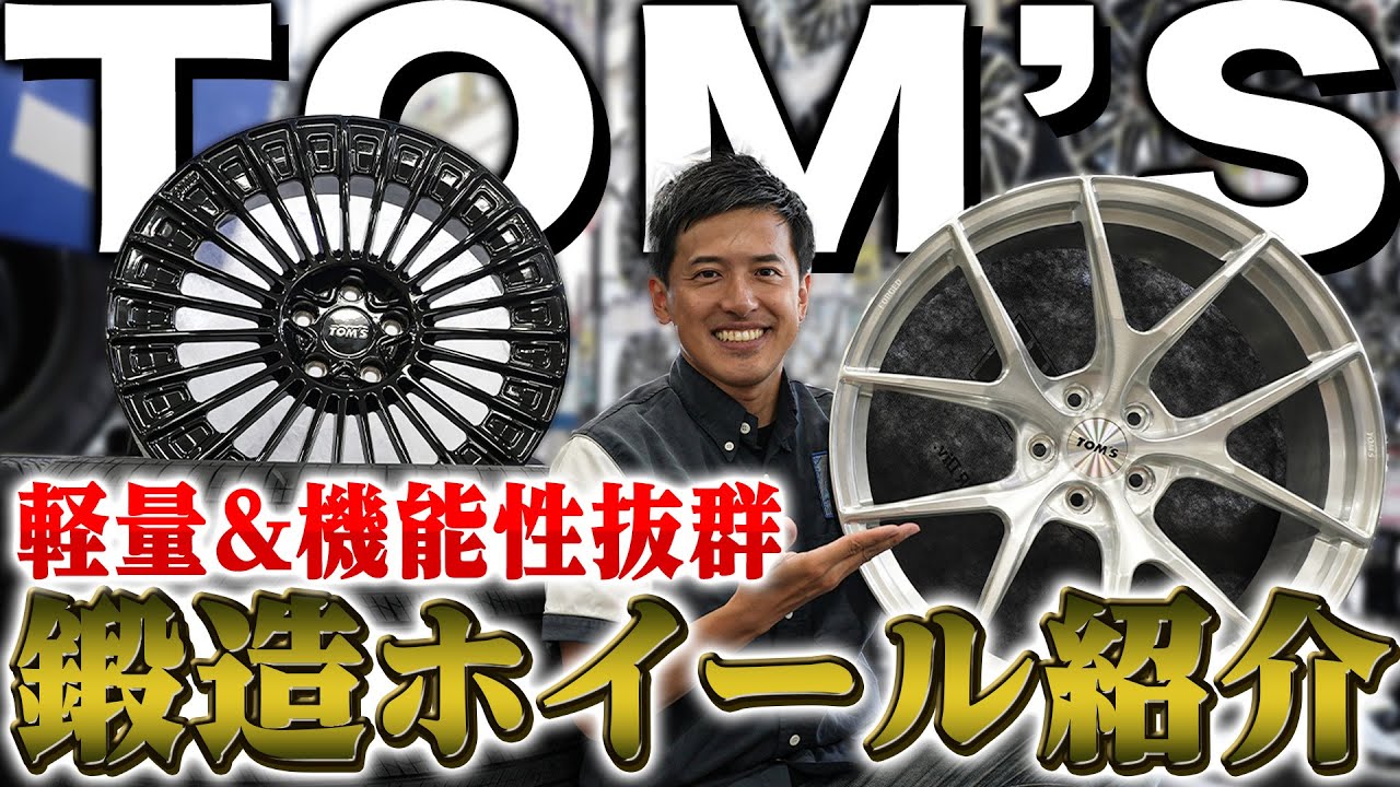 【鍛造ホイール】トヨタ好きにはたまらない！独創的でスポーティなデザインが多いTOM'Sさんのホイール&グッズ紹介！