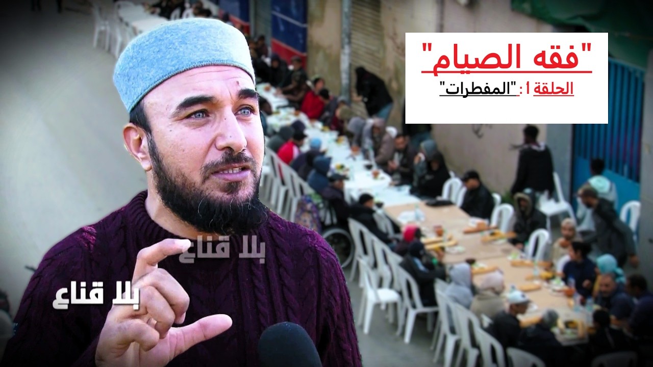 فقه الصيام الحلقة1..أخطـ ـر الأخطاء حول مفطرات رمضان وكفارتها؟كل مايجب أن تعلمه عالمباشر دون تهويل!!
