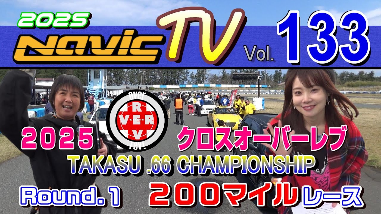 タカスサーキット　2025クロスオーバーレブ　TAKASU.66 CHAMPIONSHIP（軽自動車耐久）第１戦　200マイル耐久　今年もMCは数野祐子さん【ナビックTV Vol.133】
