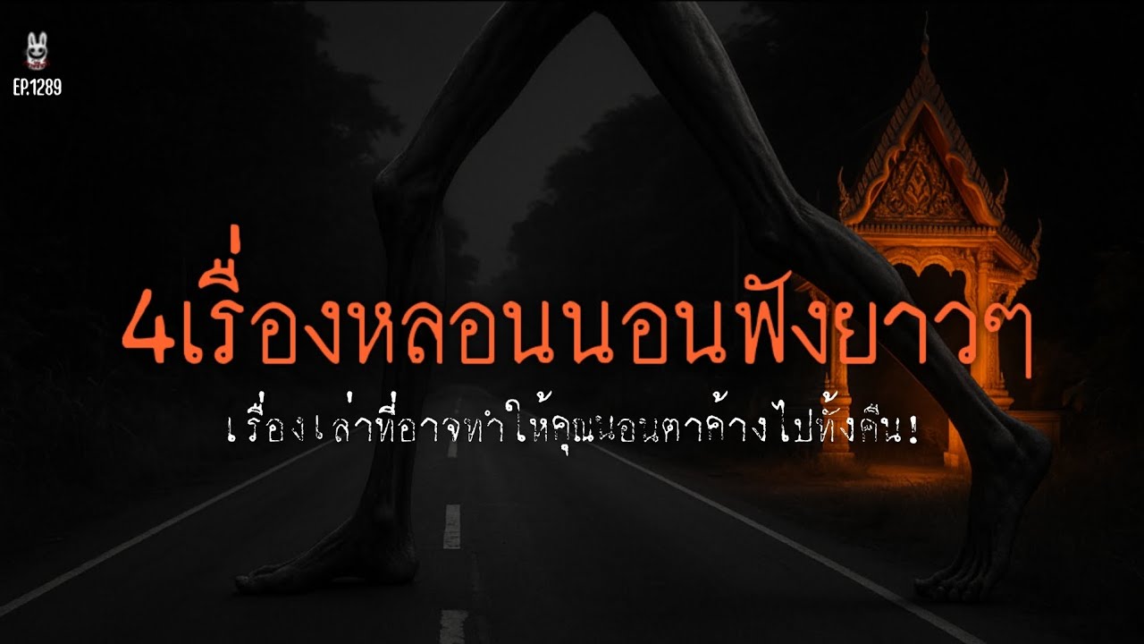 Ep.1289รวม4เรื่องหลอนนอนฟังยาวๆ | เล่าผีคืนนี้