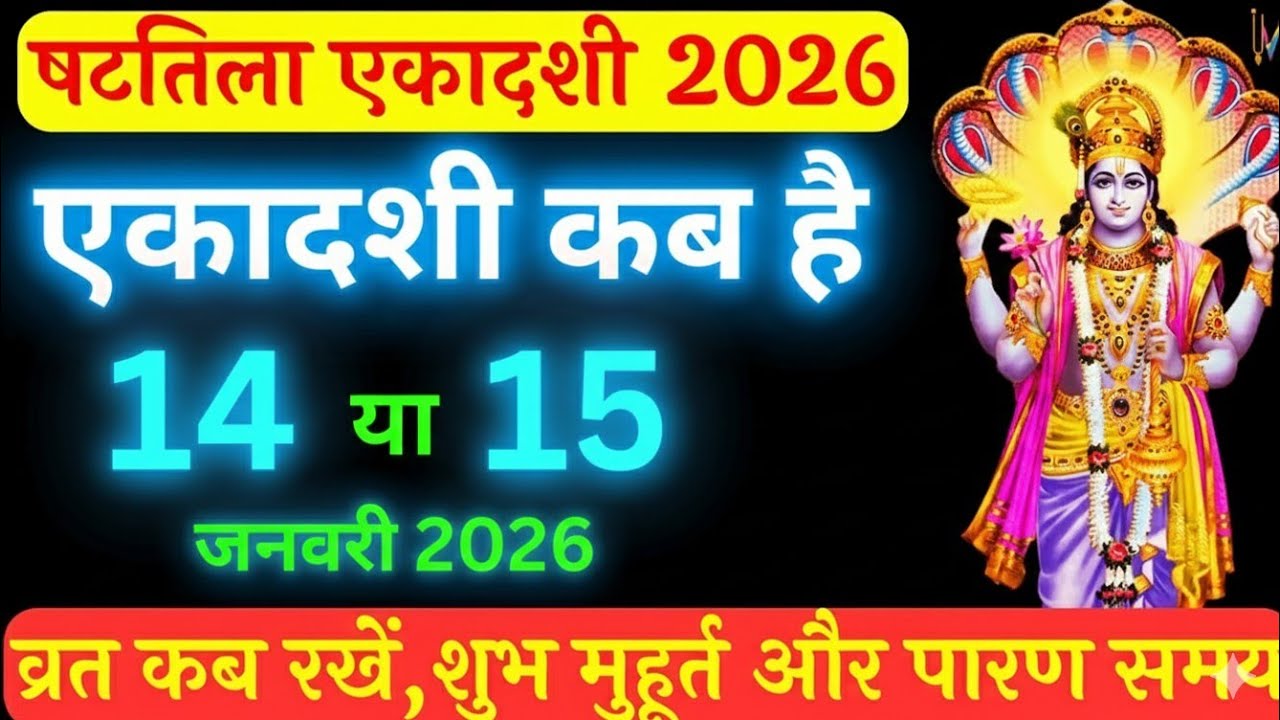 ​Shattila Ekadashi 2026 Date & Time | षटतिला एकादशी कब है? #Bhakti #Ekadashi2026 