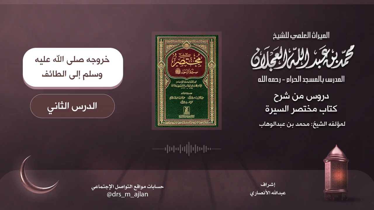 شرح كتاب مختصر سيرة الرسول | شرح الشيخ محمد العجلان | 14- خروجه صلى الله عليه وسلم إلى الطائف 2